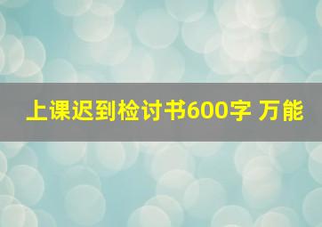 上课迟到检讨书600字 万能